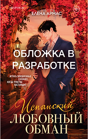 Испанский любовный обман