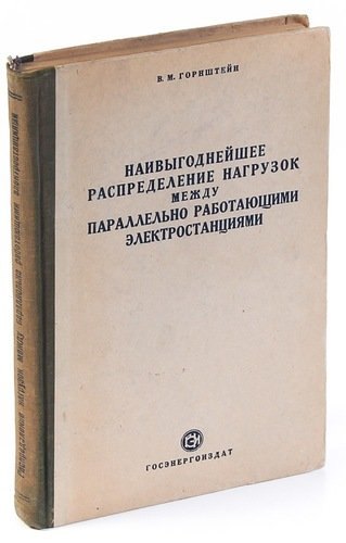 Наивыгоднейшее распределение нагрузок между параллельно работающими электростанциями
Наивыгоднейшее распределение нагрузок между параллельно работающими электростанциями
