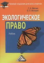 Экологическое право: Учебник для бакалавров