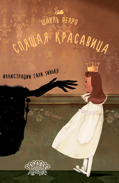 Спящая красавица
Спящая красавица
