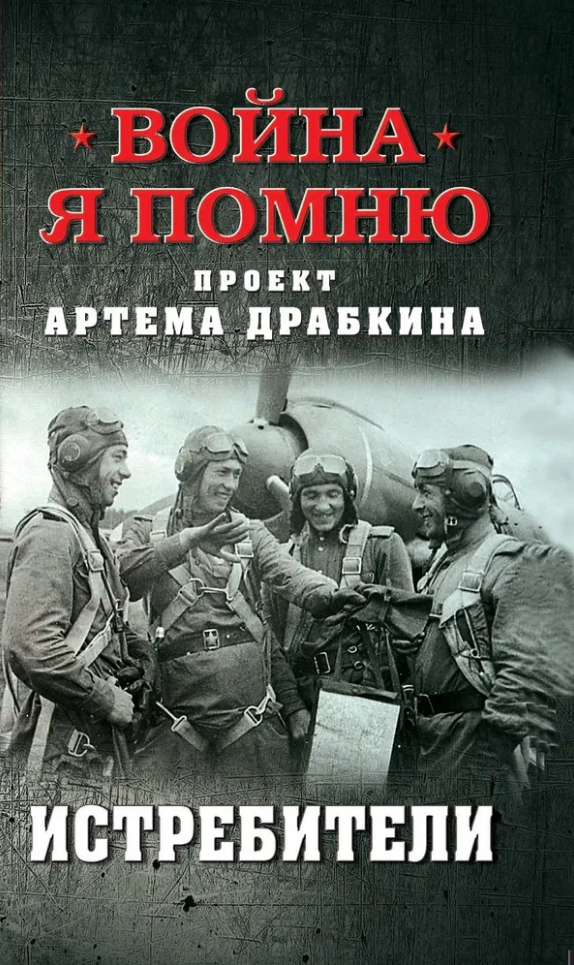 Истребители
Истребители