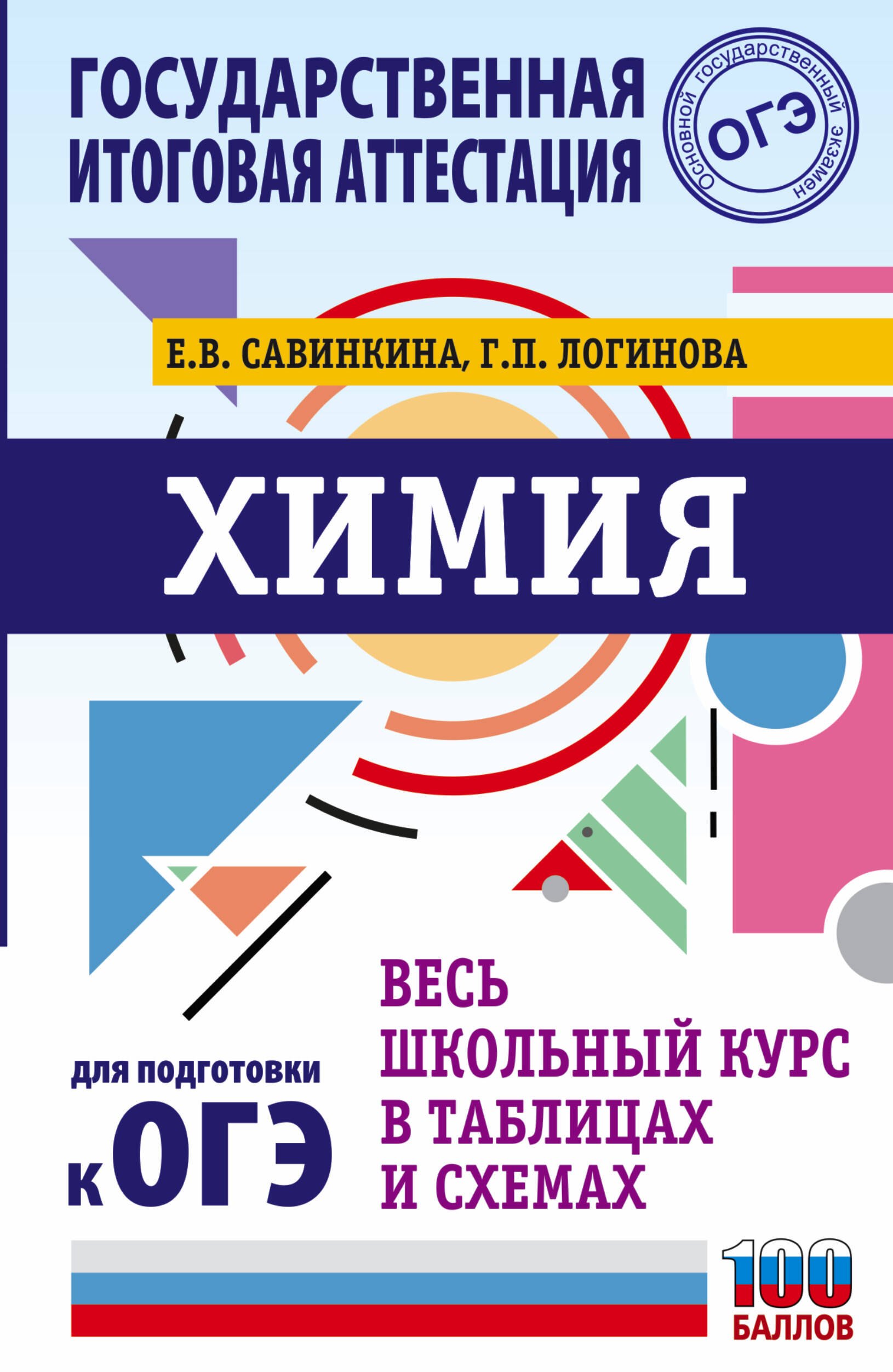 ОГЭ. Химия. Весь школьный курс в таблицах и схемах для подготовки к основному государственному экзамену
ОГЭ. Химия. Весь школьный курс в таблицах и схемах для подготовки к основному государственному экзамену