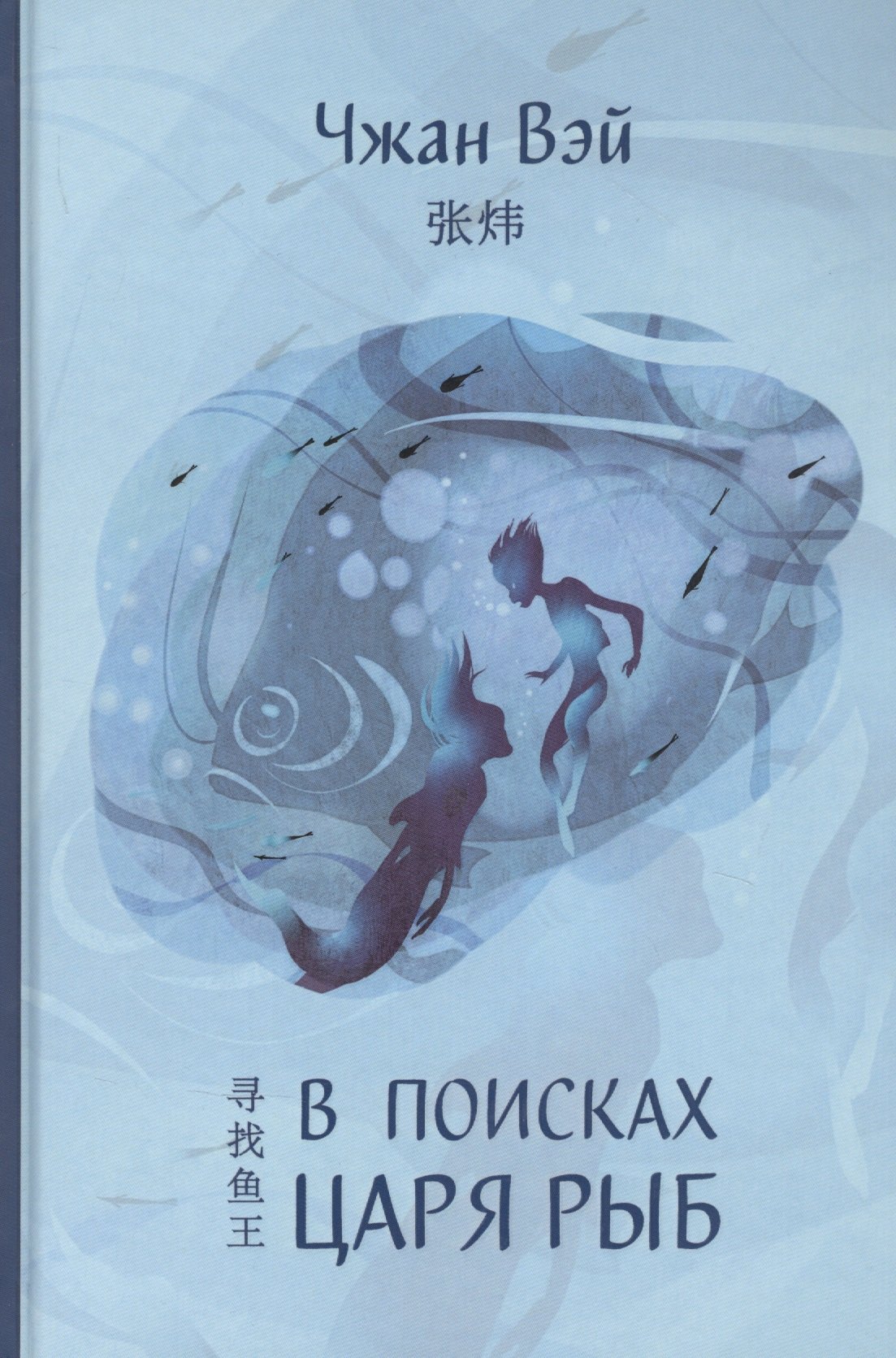 В поисках царя рыб 
В поисках царя рыб