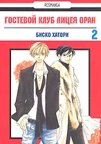 Гостевой клуб лицея Оран. Том 2 (Клуб свиданий старшей школы Оран / Ouran High School Host Club). Манга
