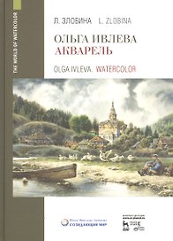 Ольга Ивлева. Акварель. Учебное пособие