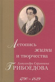 Летопись жизни и творчества Александра Сергеевича Грибоедова. 1790–1829