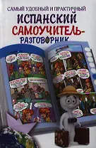 Самый удобный и практичный испанский самоучитель-разговорник