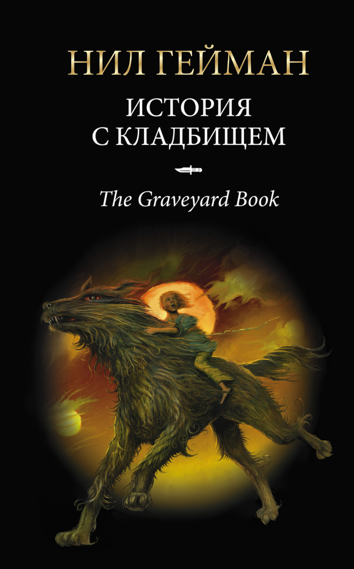 История с кладбищем : роман
История с кладбищем : роман
