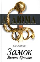 Замок Монте-Кристо / Шопп К. (Кэпитал Трейд Компани)