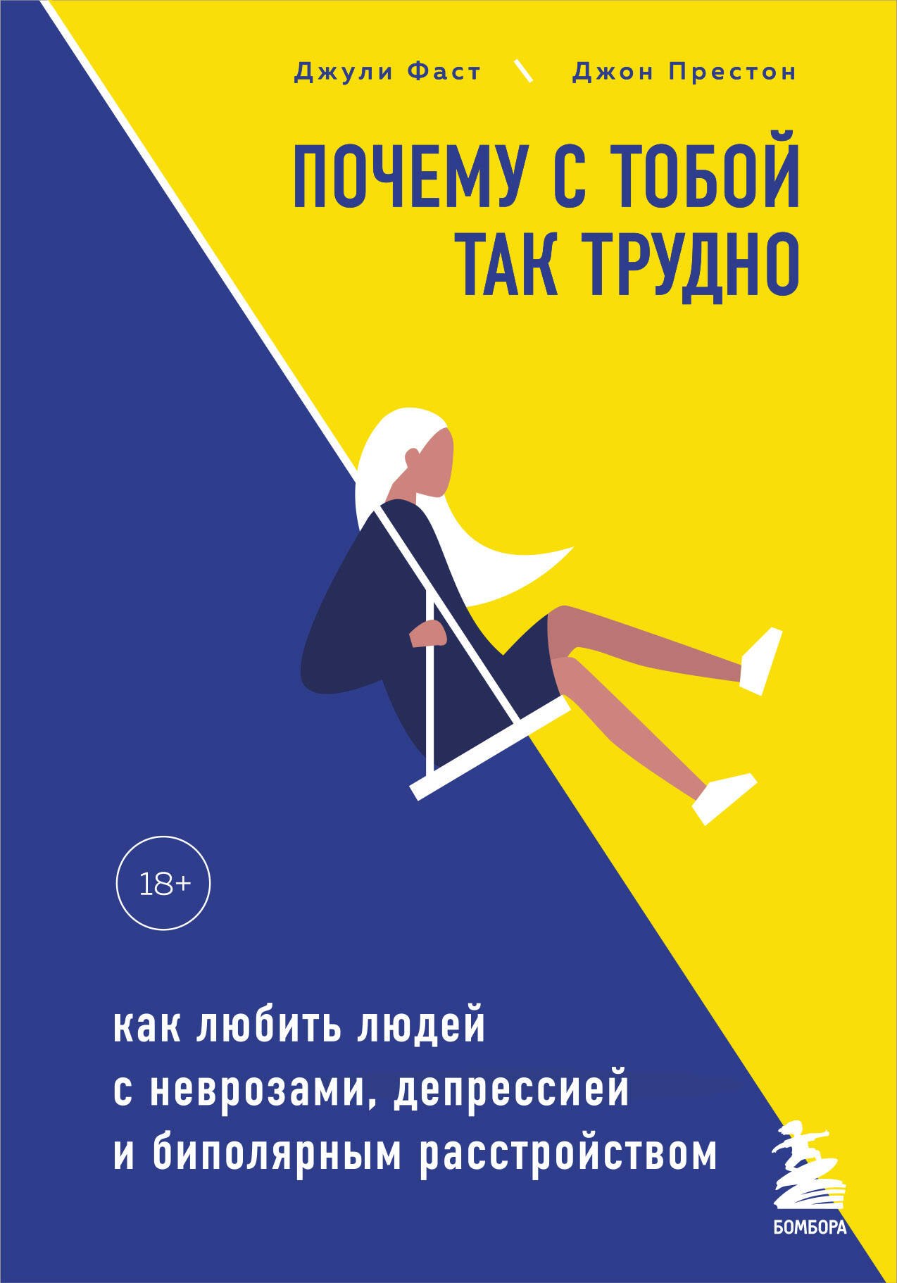 Почему с тобой так трудно. Как любить людей с неврозами, депрессией и биполярным расстройством
Почему с тобой так трудно. Как любить людей с неврозами, депрессией и биполярным расстройством