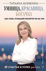 Умница, красавица, богачка. Как стать успешной несмотря ни на что