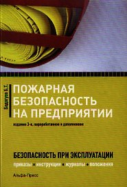 Пожарная безопасность на предприятии. Приказы, акты, инструкции, журналы, положения. 3-е издание, переработанное и дополненное