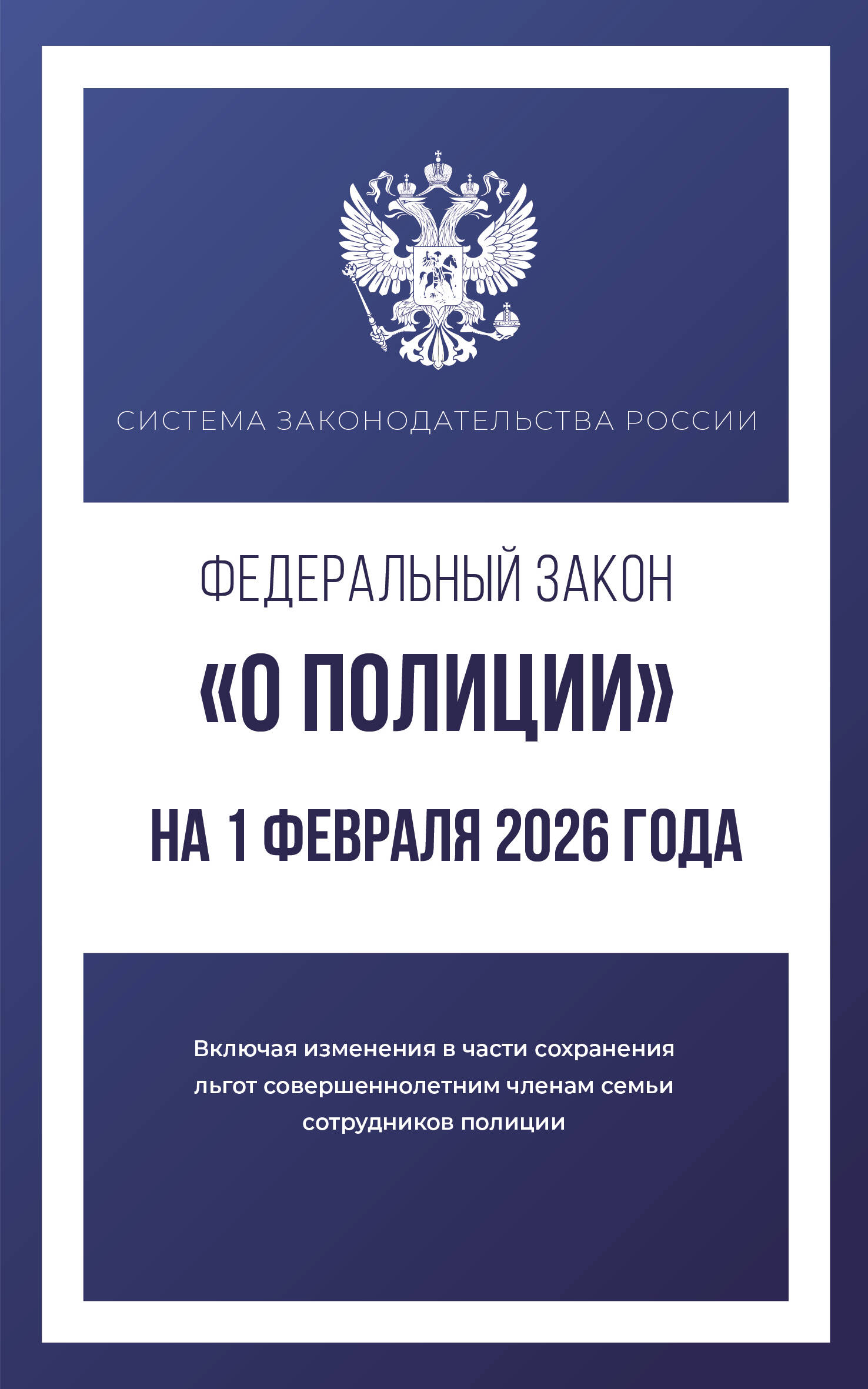 Федеральный закон "О полиции" на 1 февраля 2026 года
Федеральный закон "О полиции" на 1 февраля 2026 года