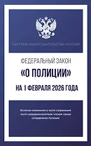 Федеральный закон "О полиции" на 1 февраля 2026 года