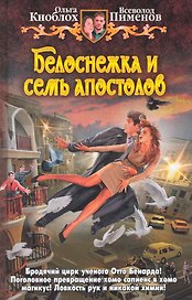 Белоснежка и семь апостолов: Фантастический роман.