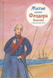 Житие святого Феодора Ушакова в пересказе для детей