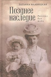 Позднее наследство: рассказ для себя