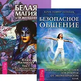 Безопасное общение. Белая магия для женщин. Том I (комплект из 2 книг)
