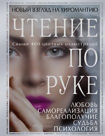 Чтение по руке. Новый взгляд на хиромантию: иллюстрированная энциклопедия