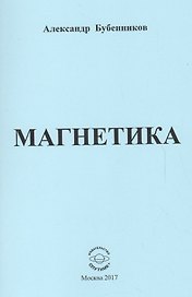 Магнетика. Стихи