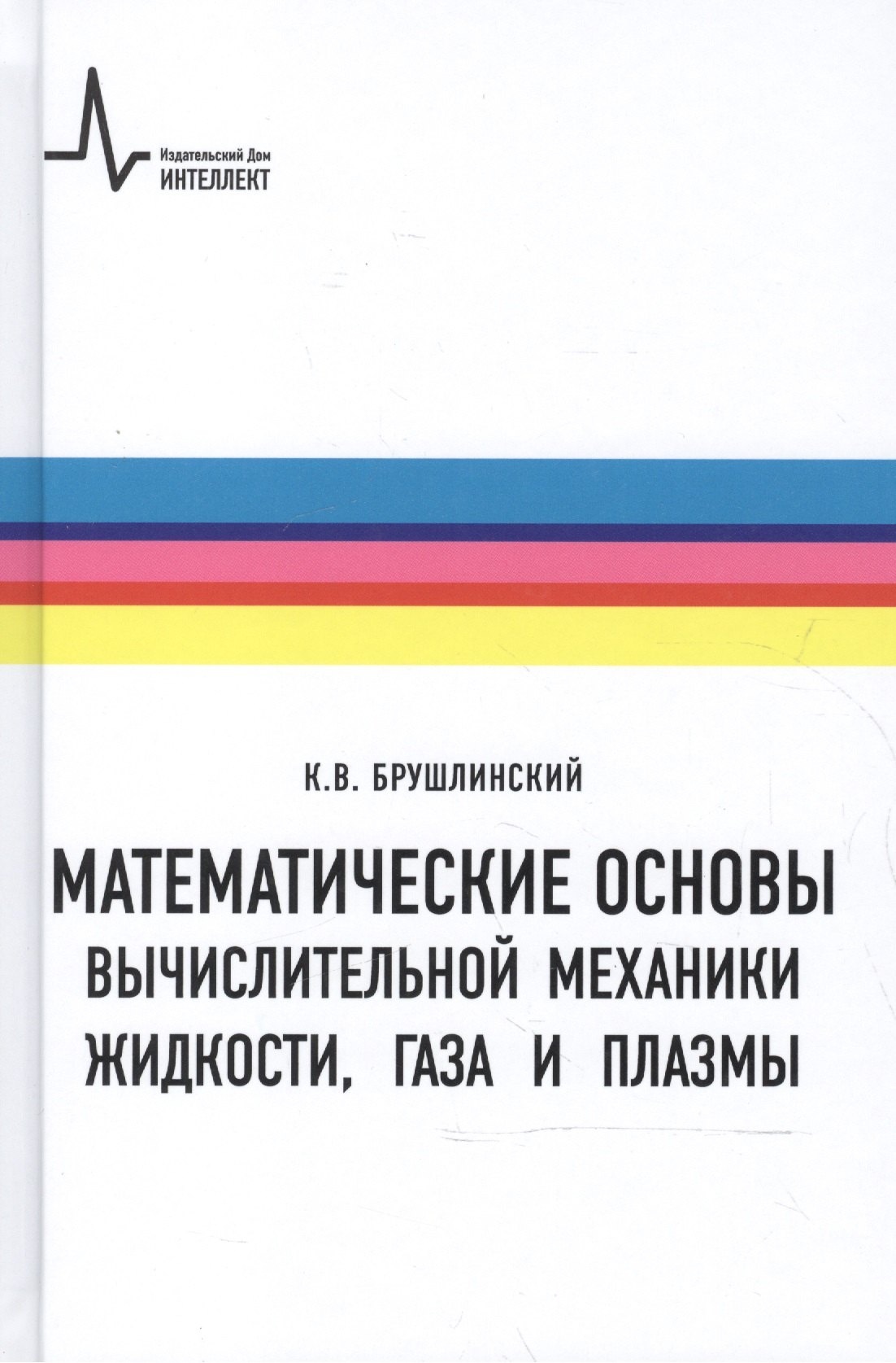 Математические основы вычислительной механики жидкости газа и плазмы (Брушлинский)
Математические основы вычислительной механики жидкости газа и плазмы (Брушлинский)