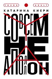 Совсем не Аполлон