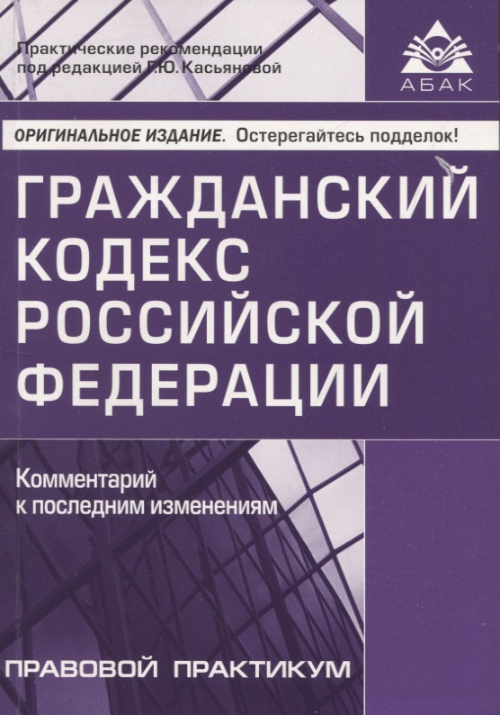Гражданский кодекс РФ. Комментарий к последним изменениям
Гражданский кодекс РФ. Комментарий к последним изменениям