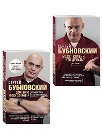 Домашние уроки и Болят колени (Комплект из 2-х книг)