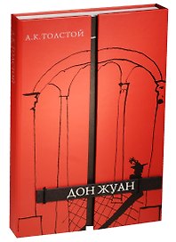 Дон Жуан (12+)
