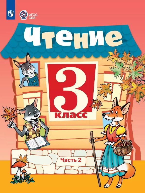 Чтение. 3 класс. Учебник. В двух частях. Часть 2 (для обучающихся с интеллектуальными нарушениями). 14-е издание, обновленное
Чтение. 3 класс. Учебник. В двух частях. Часть 2 (для обучающихся с интеллектуальными нарушениями). 14-е издание, обновленное