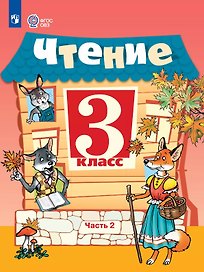 Чтение. 3 класс. Учебник. В двух частях. Часть 2 (для обучающихся с интеллектуальными нарушениями). 14-е издание, обновленное
