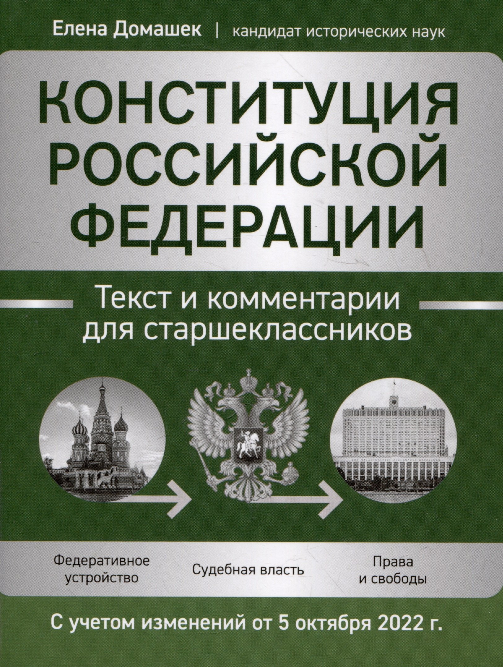 Конституция Российской Федерации: текст и комментарии для старшеклассников. С учетом изменений от 5 октября 2022 года
Конституция Российской Федерации: текст и комментарии для старшеклассников. С учетом изменений от 5 октября 2022 года