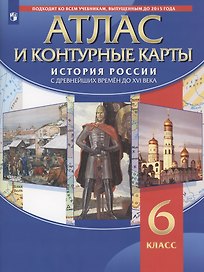 Атлас и контурные карты. История России с древних времен до XVI века. 6 класс