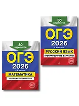 ОГЭ-2026. Комплект. Математика + Русский язык. Тренировочные варианты (30 вариантов)
