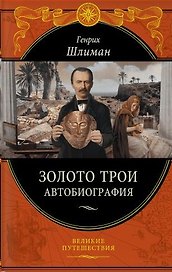 Золото Трои (448 страниц)
