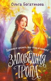 Заповедная тропа