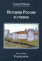 История России в стихах. Книга первая Рюриковичи