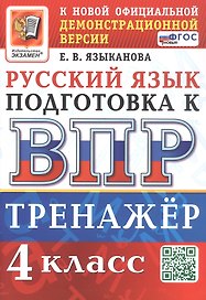 Тренажёр по русскому языку для подготовки к ВПР. 4 класс. ФГОС Новый