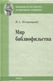 Мир библиофильства. Вопросы теории, истории, психологии