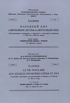 Народный быт в Верховьях Десны и в Верховьях Оки