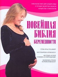 Новейшая библия беременности