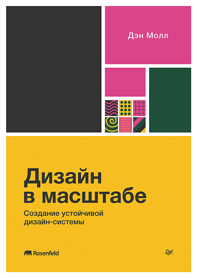 Дизайн в масштабе. Создание устойчивой дизайн-системы
Дизайн в масштабе. Создание устойчивой дизайн-системы
