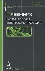 Преемник Механизмы эволюции России (Социально-политические технологии). Цыганов В. (Трикста)