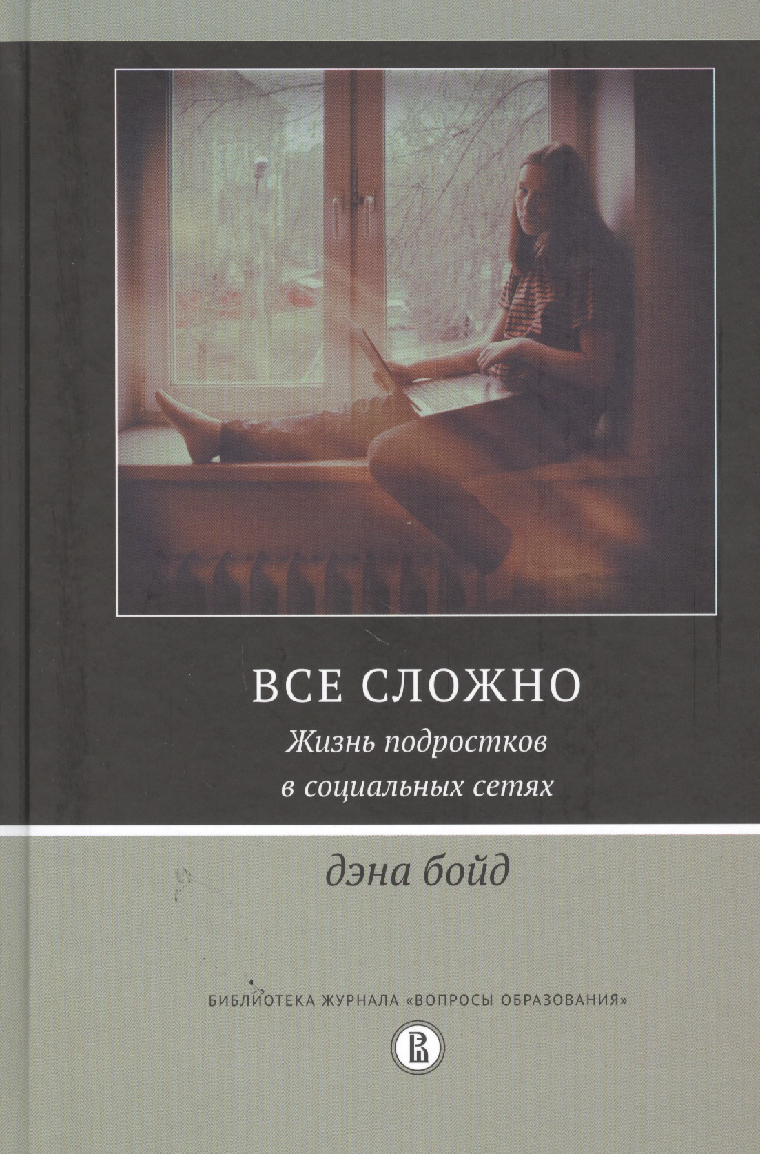 Все сложно. Жизнь подростков в социальных сетях
Все сложно. Жизнь подростков в социальных сетях