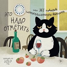 Календарь 2027г 170*170 "Это надо отметить. Или 365 поводов интеллигентно выпить" настенный, на скрепке