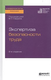 Экспертиза безопасности труда. Учебное пособие для бакалавриата и магистратуры