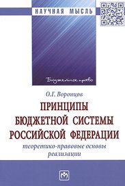 Принципы бюджетной системы Российской Федерации: теоретико-правовые основы реализации. Монография