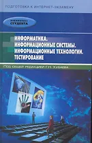 Информатика. Информационные системы. Информационные технологии. Тестирование. Подготовка к Интернет-экзамену / (3 изд) (Библиотека студента). Хубаев Г. (Феникс)