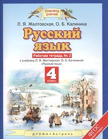 Русский язык. 4 класс. Рабочая тетрадь № 2 к учебнику Л.Я. Желтовской, О.Б. Калининой "Русский язык"
