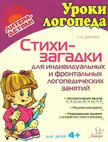 Стихи-загадки для индивидуальных и фронтальных логопедических занятий